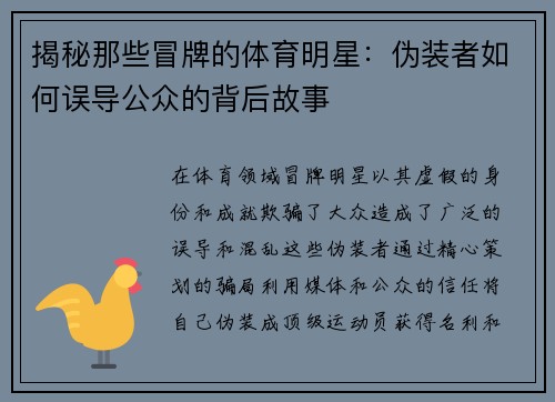 揭秘那些冒牌的体育明星：伪装者如何误导公众的背后故事