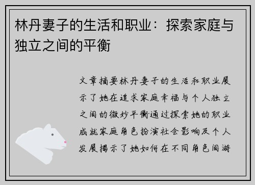 林丹妻子的生活和职业：探索家庭与独立之间的平衡