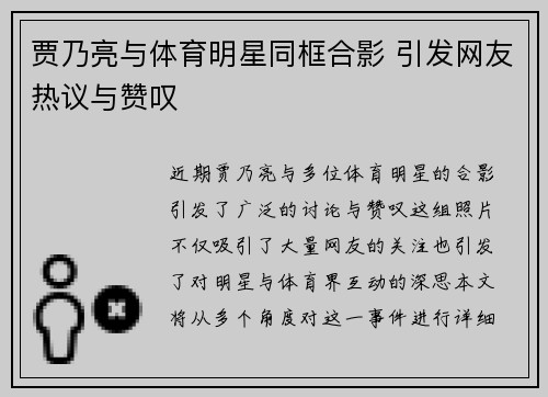 贾乃亮与体育明星同框合影 引发网友热议与赞叹