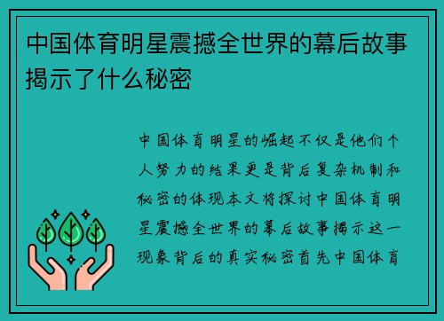 中国体育明星震撼全世界的幕后故事揭示了什么秘密