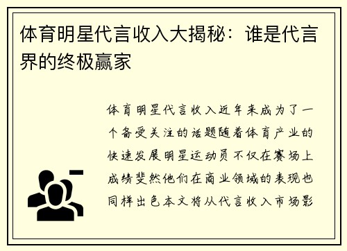 体育明星代言收入大揭秘：谁是代言界的终极赢家