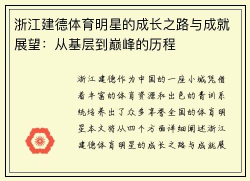 浙江建德体育明星的成长之路与成就展望：从基层到巅峰的历程