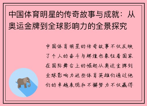 中国体育明星的传奇故事与成就：从奥运金牌到全球影响力的全景探究