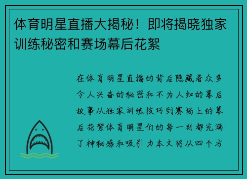 体育明星直播大揭秘！即将揭晓独家训练秘密和赛场幕后花絮