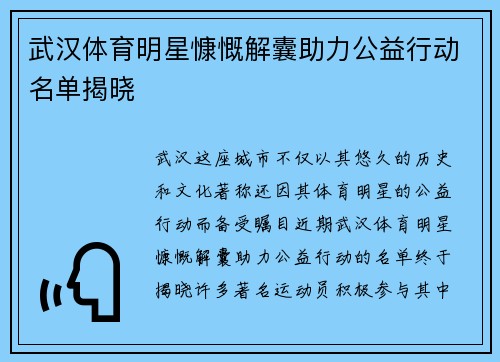 武汉体育明星慷慨解囊助力公益行动名单揭晓