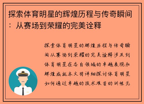 探索体育明星的辉煌历程与传奇瞬间：从赛场到荣耀的完美诠释