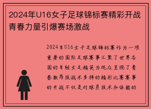 2024年U16女子足球锦标赛精彩开战 青春力量引爆赛场激战