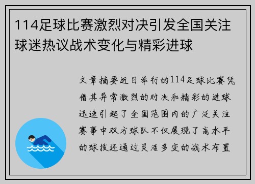 114足球比赛激烈对决引发全国关注 球迷热议战术变化与精彩进球