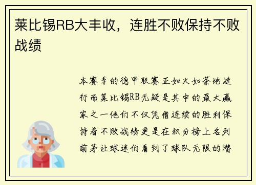 莱比锡RB大丰收，连胜不败保持不败战绩
