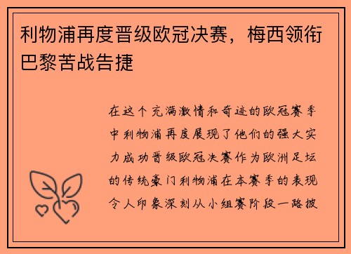 利物浦再度晋级欧冠决赛，梅西领衔巴黎苦战告捷