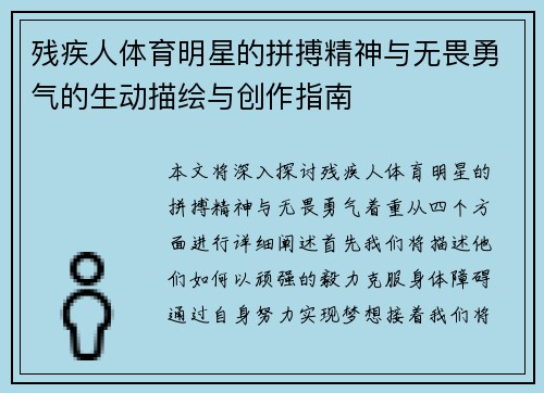 残疾人体育明星的拼搏精神与无畏勇气的生动描绘与创作指南