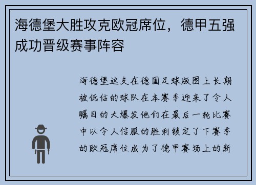 海德堡大胜攻克欧冠席位，德甲五强成功晋级赛事阵容