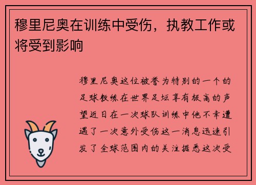 穆里尼奥在训练中受伤，执教工作或将受到影响