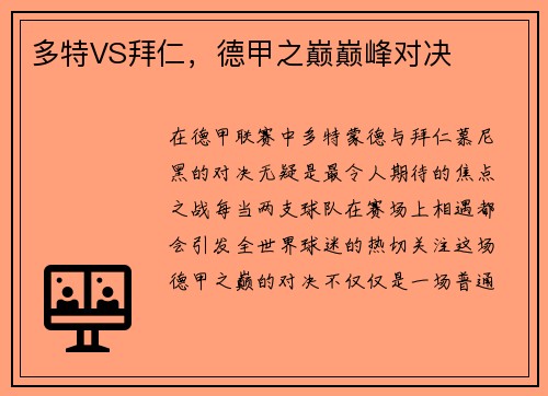 多特VS拜仁，德甲之巅巅峰对决