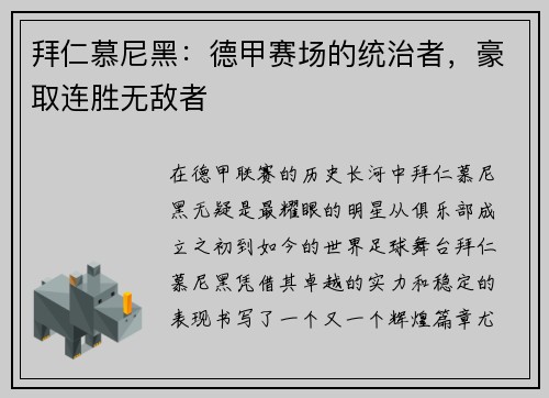 拜仁慕尼黑：德甲赛场的统治者，豪取连胜无敌者