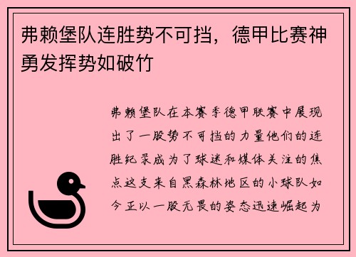 弗赖堡队连胜势不可挡，德甲比赛神勇发挥势如破竹
