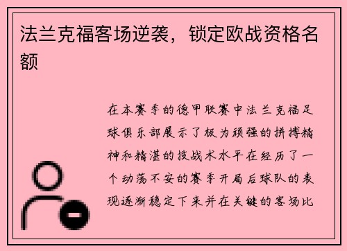 法兰克福客场逆袭，锁定欧战资格名额