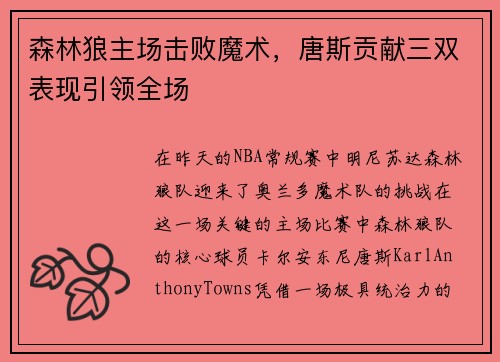森林狼主场击败魔术，唐斯贡献三双表现引领全场