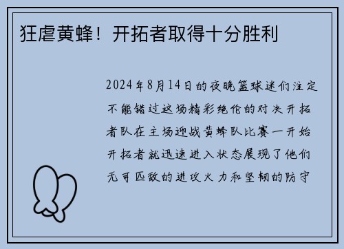 狂虐黄蜂！开拓者取得十分胜利