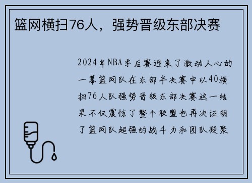 篮网横扫76人，强势晋级东部决赛