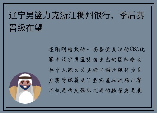 辽宁男篮力克浙江稠州银行，季后赛晋级在望