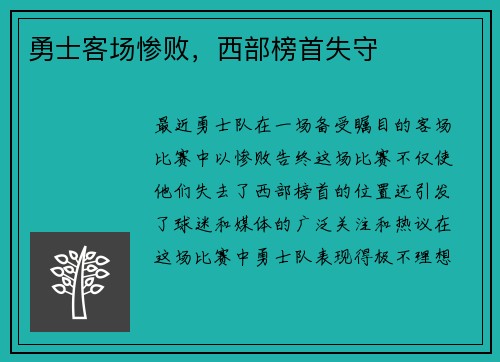 勇士客场惨败，西部榜首失守
