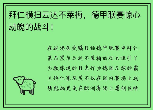 拜仁横扫云达不莱梅，德甲联赛惊心动魄的战斗！