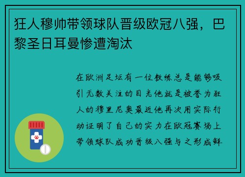 狂人穆帅带领球队晋级欧冠八强，巴黎圣日耳曼惨遭淘汰