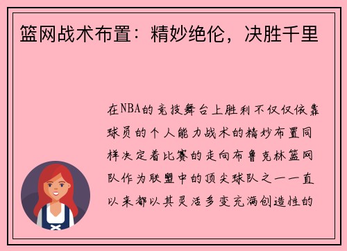 篮网战术布置:精妙绝伦,决胜千里