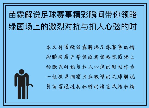 苗霖解说足球赛事精彩瞬间带你领略绿茵场上的激烈对抗与扣人心弦的时刻